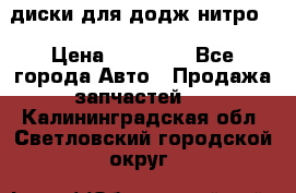 диски для додж нитро. › Цена ­ 30 000 - Все города Авто » Продажа запчастей   . Калининградская обл.,Светловский городской округ 